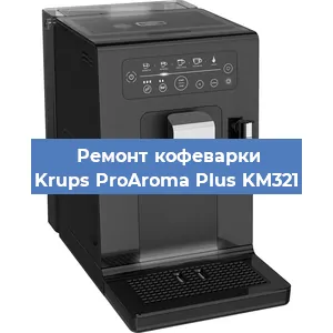 Замена | Ремонт редуктора на кофемашине Krups ProAroma Plus KM321 в Ростове-на-Дону